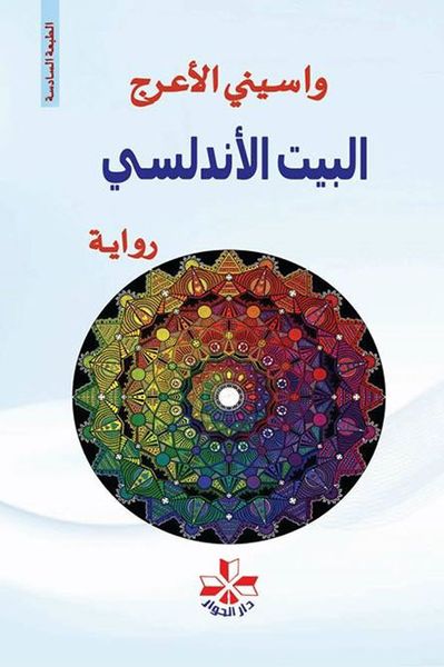 غلاف كتاب البيت الأندلسي