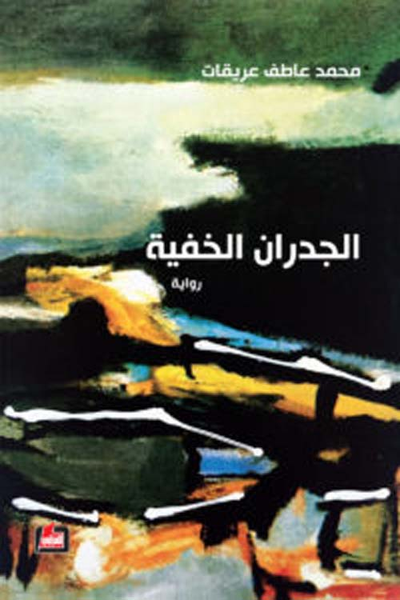 غلاف كتاب الجدران الخفية