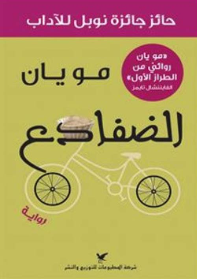 غلاف كتاب الضفادع