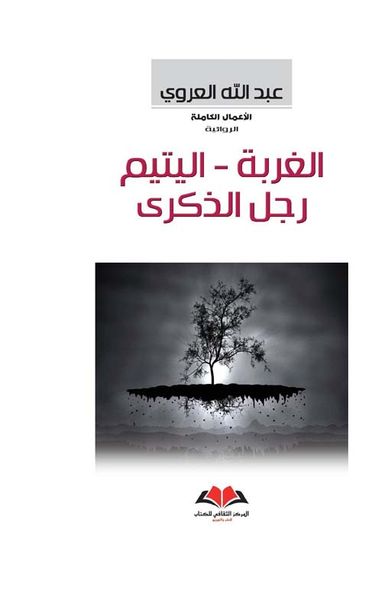 غلاف كتاب الغربة - اليتيم - رجل الذكرى