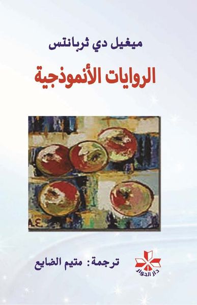 غلاف كتاب الروايات الأنموذجية