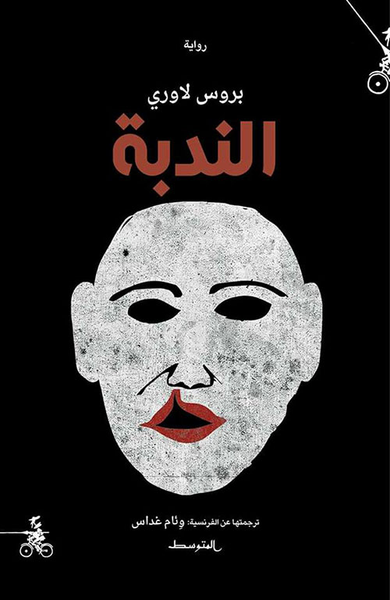 غلاف كتاب الندبة