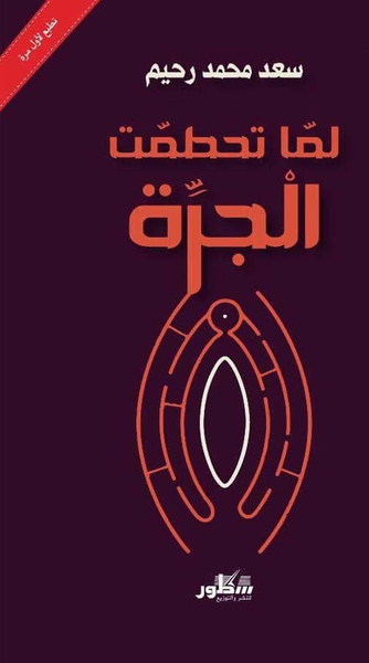 غلاف كتاب لما تحطمت الجرة