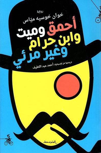 غلاف كتاب أحمق وميت وابن حرام وغير مرئي