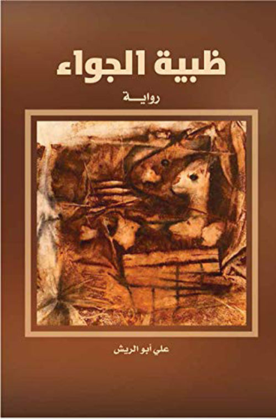 غلاف كتاب ظبية الجواء