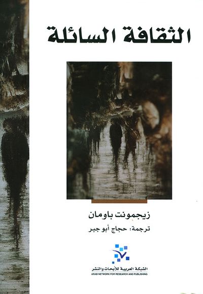 غلاف كتاب الثقافة السائلة