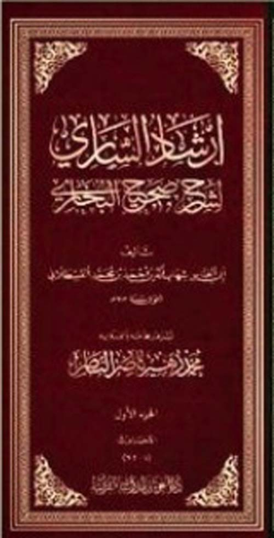 غلاف كتاب إرشاد الساري لشرح صحيح البخاري
