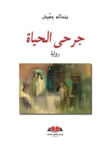 غلاف كتاب جرحى الحياة