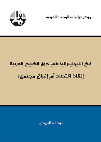 غلاف كتاب فخ النيوليبرالية في دول الخليج العربية ؛ إنقاذ اقتصاد أم إغراق مجتمع؟
