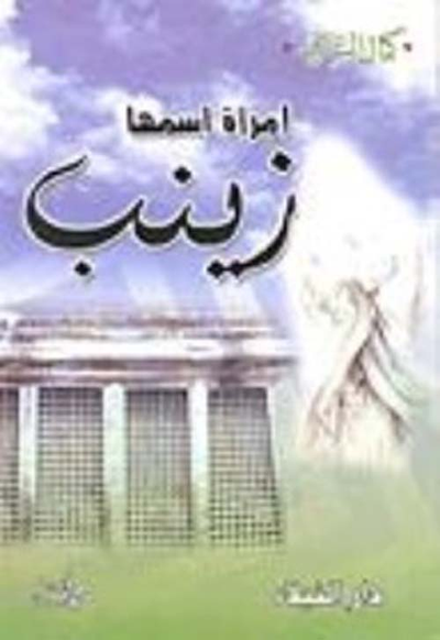 غلاف كتاب امرأة اسمها زينب