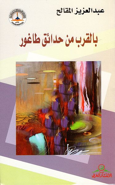 غلاف كتاب بالقرب من حدائق طاغور