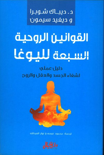 غلاف كتاب القوانين الروحية السبعة لليوغا - دليل عملي لشفاء الجسد والعقل والروح