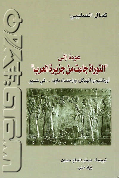 غلاف كتاب عودة إلى 'التوراة جاءت من جزيرة العرب' - أورشليم و'الهيكل' و'إحصاء داود'.. في عسير