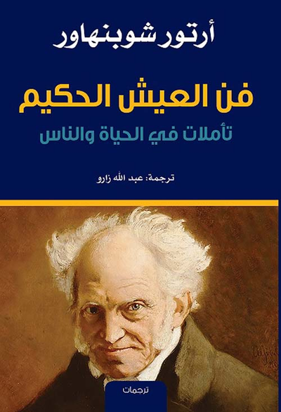 غلاف كتاب فن العيش الحكيم ؛ تأملات في الحياة والناس