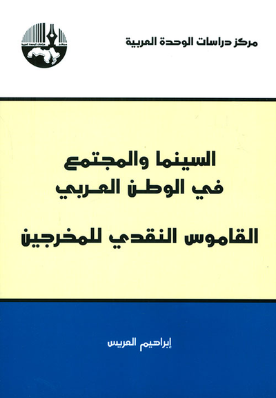 غلاف كتاب السينما والمجتمع في الوطن العربي ؛ القاموس النقدي للمخرجين