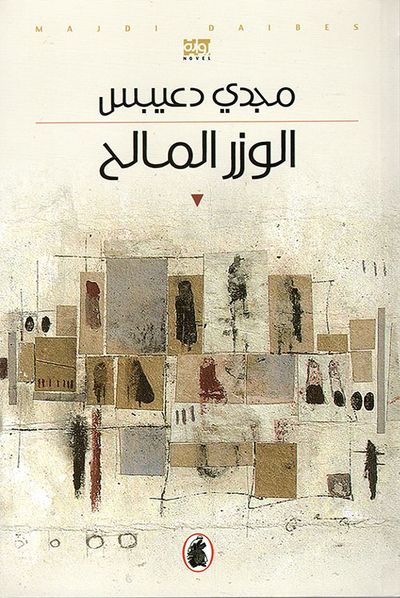 غلاف كتاب الوزر المالح