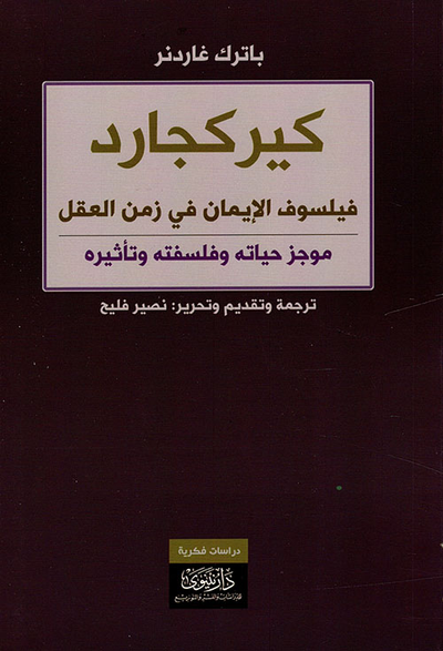 غلاف كتاب كيركجارد فيلسوف الإيمان في زمن العقل