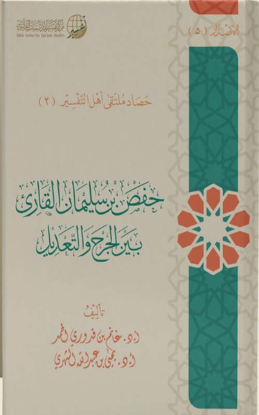 غلاف كتاب حفص بن سليمان القارئ بين الجرح والتعديل