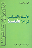 غلاف كتاب الإسلام السياسي في زمن القاعدة