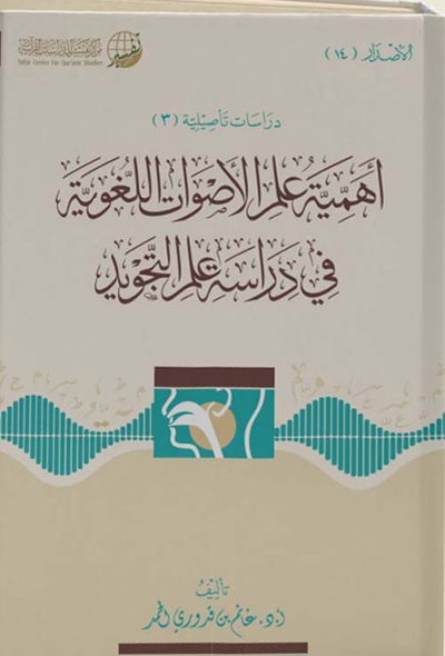 غلاف كتاب أهمية علم الأصوات اللغوية في دراسة علم التجويد