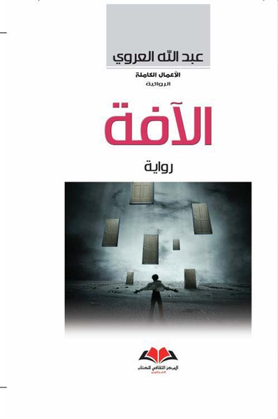 غلاف كتاب الآفة