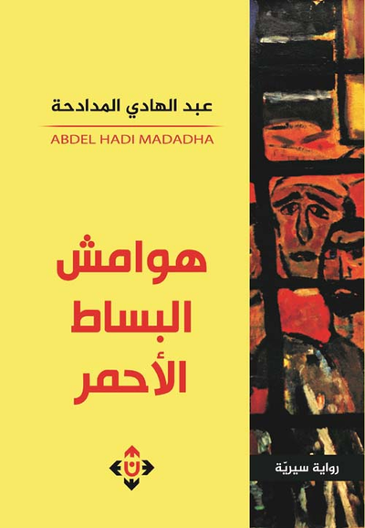 غلاف كتاب هوامش البساط الأحمر
