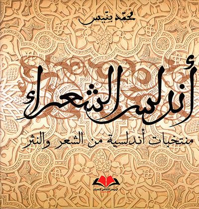 غلاف كتاب أندلس الشعراء : منتخبات أندلسية من الشعر والنثر