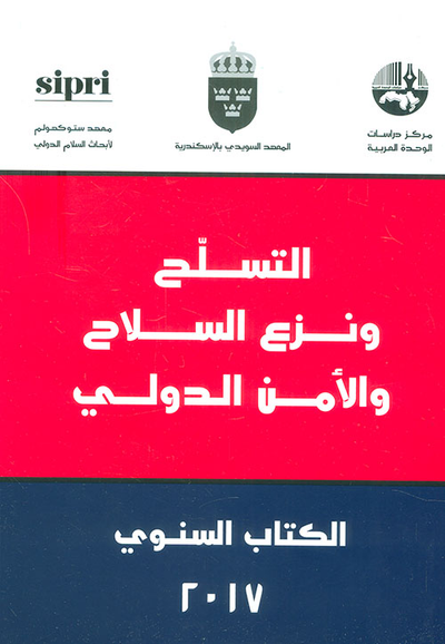 غلاف كتاب التسلح ونزع السلاح والأمن الدولي - الكتاب السنوي 2017