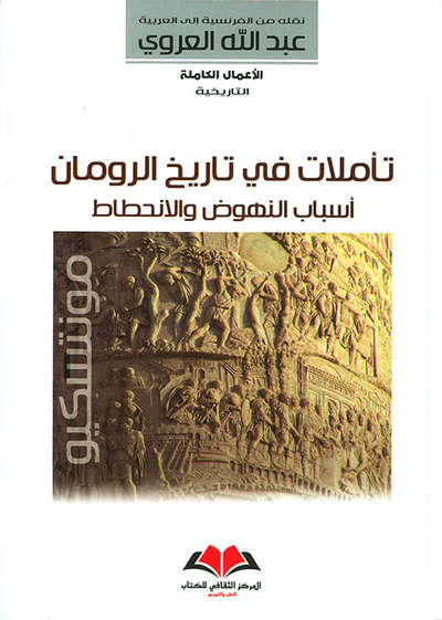 غلاف كتاب تأملات في تاريخ الرومان ؛ أسباب النهوض والإنحطاط