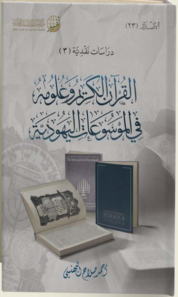 غلاف كتاب القرآن الكريم وعلومه في الموسوعات اليهودية