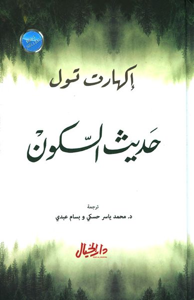 غلاف كتاب حديث السكون