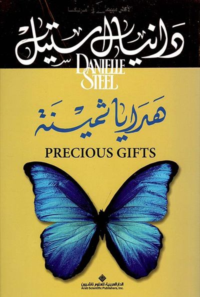 غلاف كتاب هدايا ثمينة
