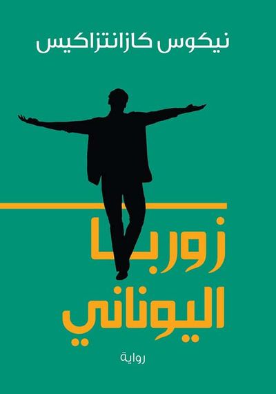 غلاف كتاب زوربا اليوناني