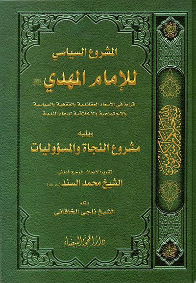 غلاف كتاب المشروع السياسي للإمام المهدي