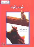 غلاف كتاب مواء وعواء