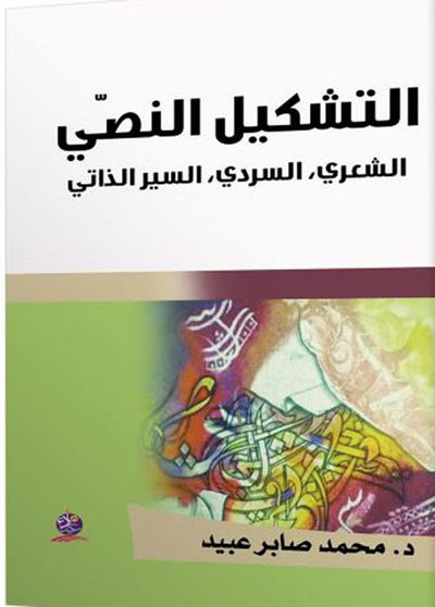 غلاف كتاب التشكيل (النصي، الشعري، السردي، السير ذاتي)
