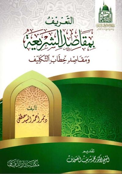 غلاف كتاب التعريف بمقاصد الشريعة ومقاصد خطاب التكليف
