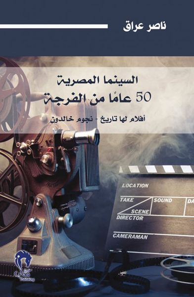 غلاف كتاب السينما المصرية 50 عاماً من الفرجة ؛ أفلام لها تاريخ - نجوم خالدون