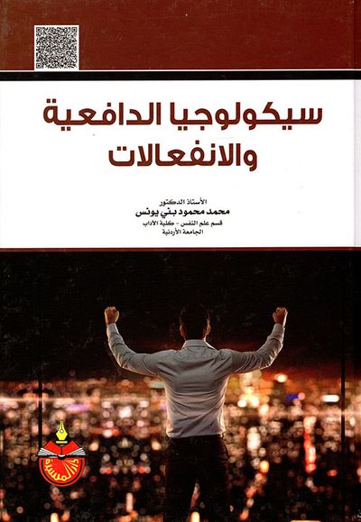 غلاف كتاب سيكولوجيا الدافعية والإنفعالات