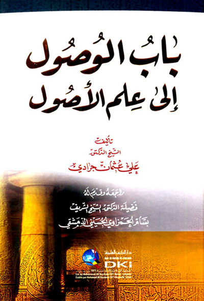 غلاف كتاب باب الوصول إلى علم الأصول