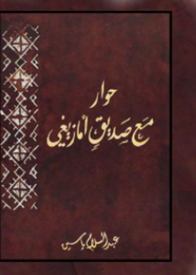 غلاف كتاب حوار مع صديق أمازيفي