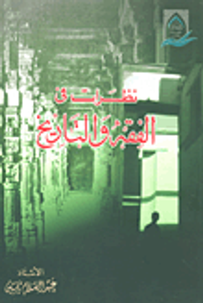 غلاف كتاب نظرات في الفقه والتاريخ