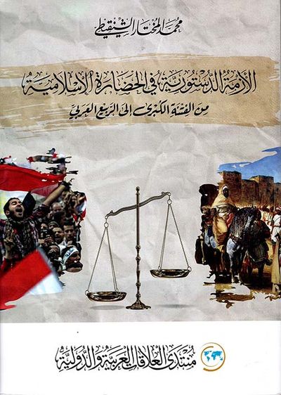 غلاف كتاب الأزمة الدستورية في الحضارة الإسلامية من  الفتنة الكبرى إلى الربيع العربي