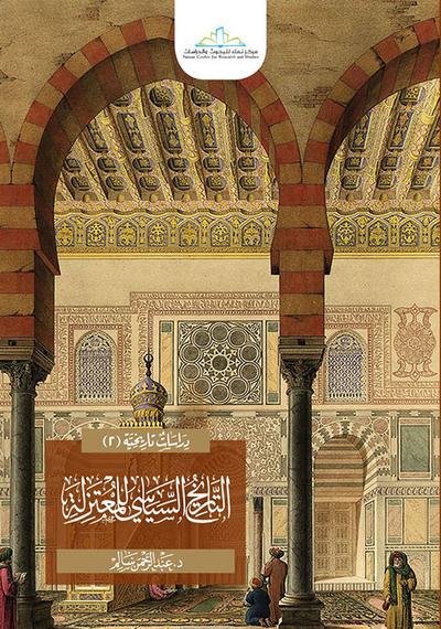 غلاف كتاب التاريخ السياسي للمعتزلة