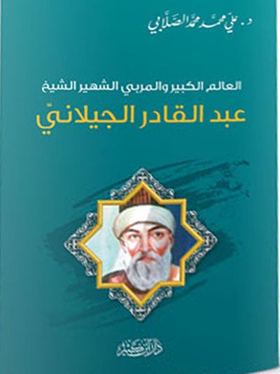 غلاف كتاب عبد القادر الجيلاني