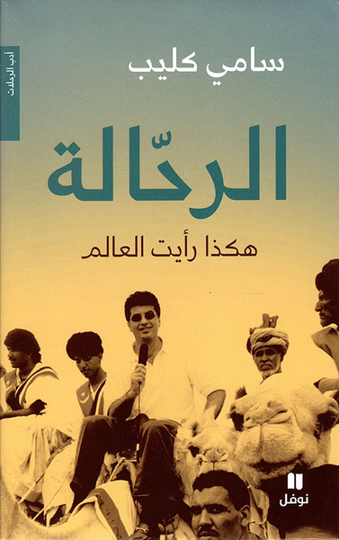 غلاف كتاب الرحالة ؛ هكذا رأيت العالم