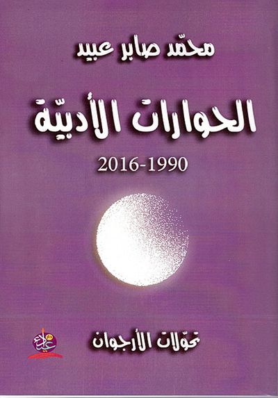 غلاف كتاب الحوارات الأدبية (1990 - 2016 )