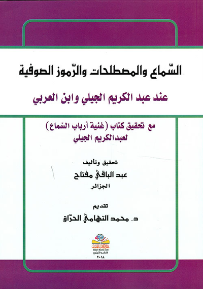 غلاف كتاب السماع والمصطلحات والرموز الصوفية