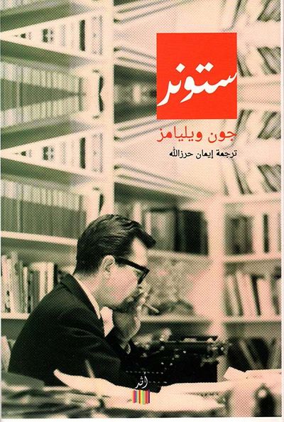 غلاف كتاب ستونر