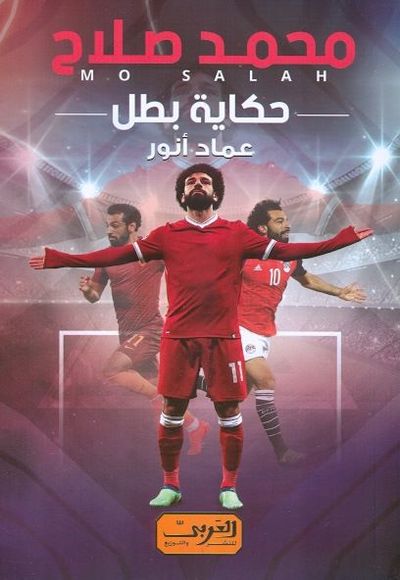 غلاف كتاب محمد صلاح "حكاية بطل"